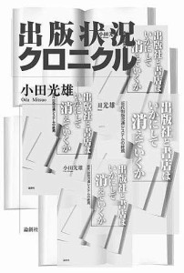 出版状況クロニクル 小田光雄