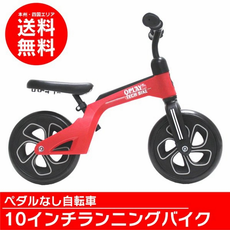 子供用自転車 ペダルなし Q Play テックバイク バランス キック バイク ランニングバイク 軽量 キッズバイク 2歳 3歳 4歳 5歳 Tech Bike 通販 Lineポイント最大get Lineショッピング