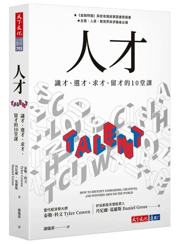 人才：識才、選才、求才、留才的10堂課 (1版) 泰勒.柯文, 丹尼爾.葛羅斯 2023 天下文化