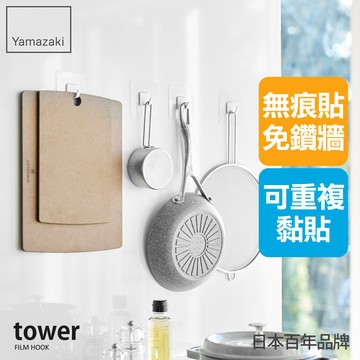 日本山崎 tower無痕貼掛勾(白)4入組/無痕收納/掛勾/廚房無痕貼
