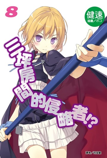 【電子書】三坪房間的侵略者!?(8)