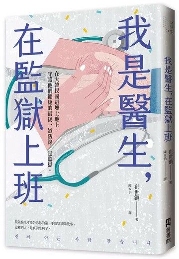 我是醫生，在監獄上班 1/e 崔世鎮 2022 EZ叢書館