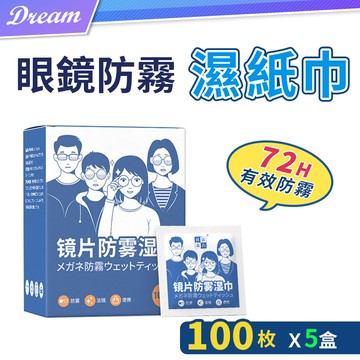 眼鏡防霧濕紙巾【新款-100枚X5盒】(獨立包裝/一擦即淨)