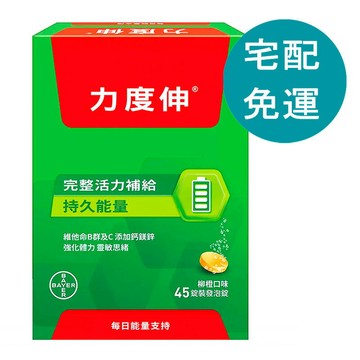 [COSCO代購6] D990856 力度伸 維他命B群發泡錠 柳橙口味 45錠 (15錠 X 3條)