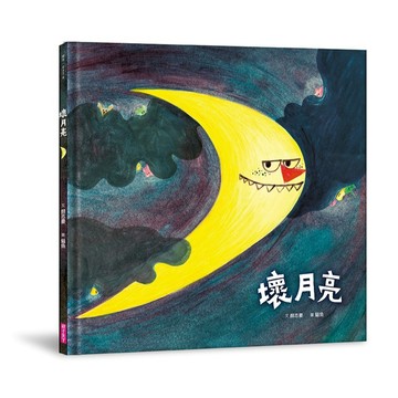 壞月亮｜親子天下 官方直營