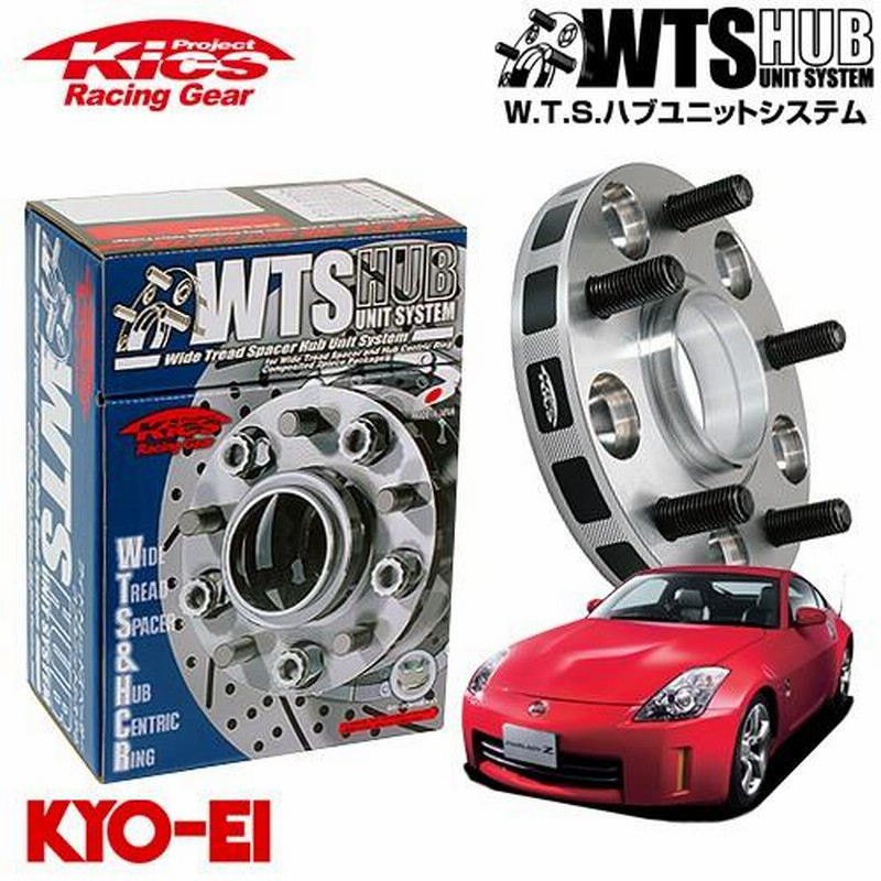 協永産業 Kics ワイドトレッドスペーサー W.T.S.ハブユニットシステム 