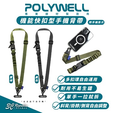 POLYWELL 機能 快扣 手機 背帶 寬版 掛繩 揹繩 附 掛片 轉接片 適 iPhone 15 14 13 12