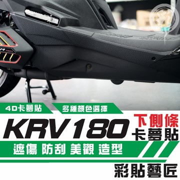 彩貼藝匠 KRV MOTO／NERO 180 下側條（一對）卡夢 仿真鍛造碳纖維 車膜 貼紙 遮傷 貼紙