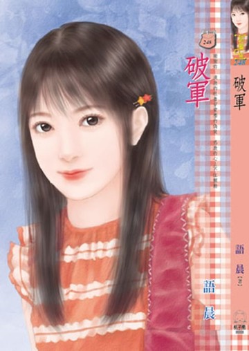 【電子書】破軍