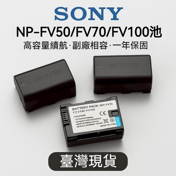 SONY NP-FV50 / FV70 / FV100 / FH50 相機電池＋充電器 高容量 智慧防護一年保固