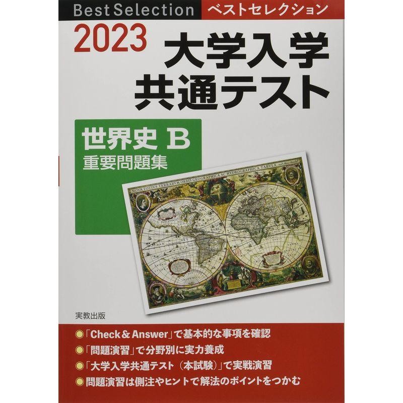 ベストセレクション 大学入学共通テスト 倫理重要問題集