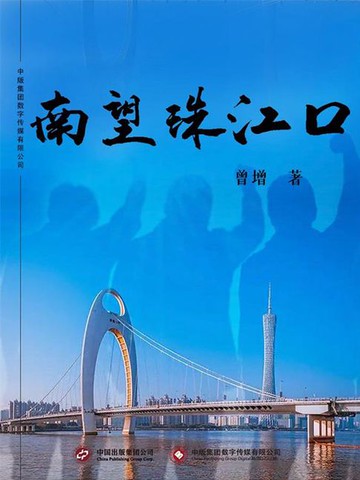 【電子書】南望珠江口