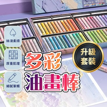 【🇹🇼升級套裝！現貨免運 快速出貨】油畫棒 油畫蠟筆 油畫棒diy 重彩油畫棒 油畫棒套裝 超軟油畫棒 軟性油畫棒