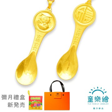 【快速出貨】【童樂繪金飾】2選1 幸福金湯匙 兒童黃金紅繩項鍊禮盒 約重0.20錢±0.03 (彌月金飾 彌月禮)