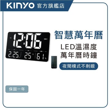 【KINYO直營】 LED萬年曆遙控電子鐘 (TD) 時鐘 掛鐘 電子鐘 萬年曆 居家時鐘 居家裝飾 居家生活 遙控電子