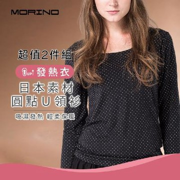 (2件組) 日本素材發熱長袖U領衫-(女)-點點黑【MORINO摩力諾】MO4220