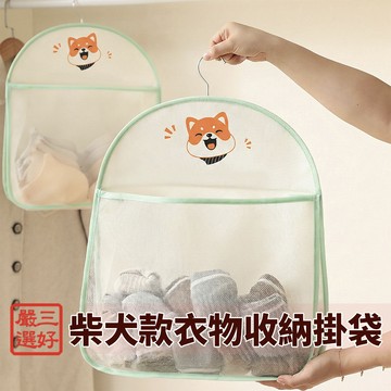 ❤️台灣現貨【柴犬款衣物收納掛袋】貼身衣物收納掛袋 內衣內褲收納袋 網格收納袋 分類收納袋 柴犬圖案收納111