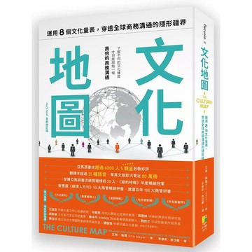 【全新】●文化地圖（2025全新修訂版）：運用八個文化量表，穿透全球商務溝通的隱形疆界_愛閱讀養生_好優