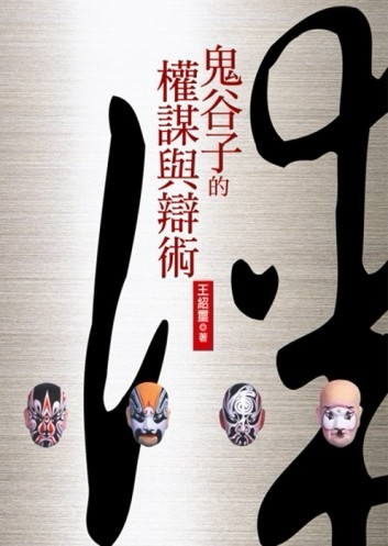 鬼谷子的權謀與辯術【二手書_普通】TAAZE讀冊生活