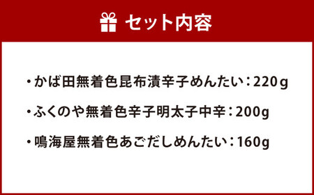 福岡発 明太子 ふるさと土産 厳選 セット 3種 計580g めんたいこ 辛子明太子