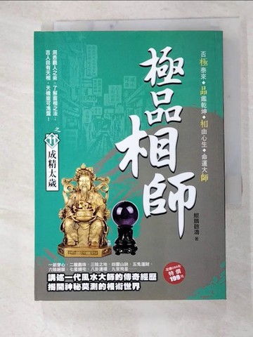 【書寶二手書T7／一般小說_FVQ】極品相師之11：成精太歲_鯤鵬聽濤
