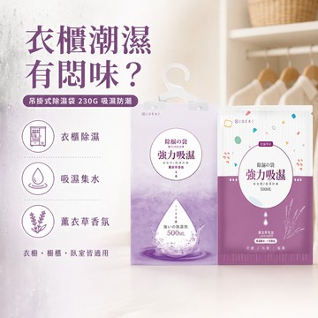 掛勾式除濕袋230G 除濕袋 除溼袋 除濕包 吸濕防潮 防潮袋 吸水袋 除濕劑 衣櫃除濕 衣櫥除濕 薰衣草香氛