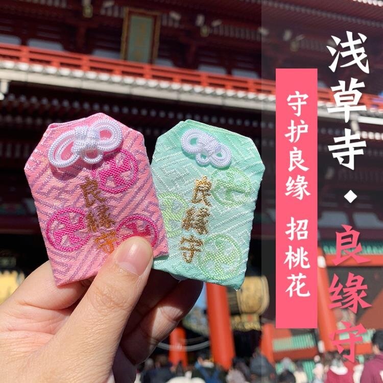 快速出貨 御守 日本淺草寺良緣成就御守戀愛守護婚姻緣結招桃花護身符包掛件【雙12限時特惠】