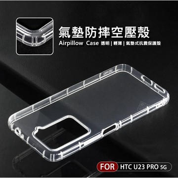 【嚴選外框】 HTC U23 / U23 Pro 空壓殼 氣墊 透明殼 防摔殼 軟殼 手機殼 保護殼 保護套 氣墊空壓殼