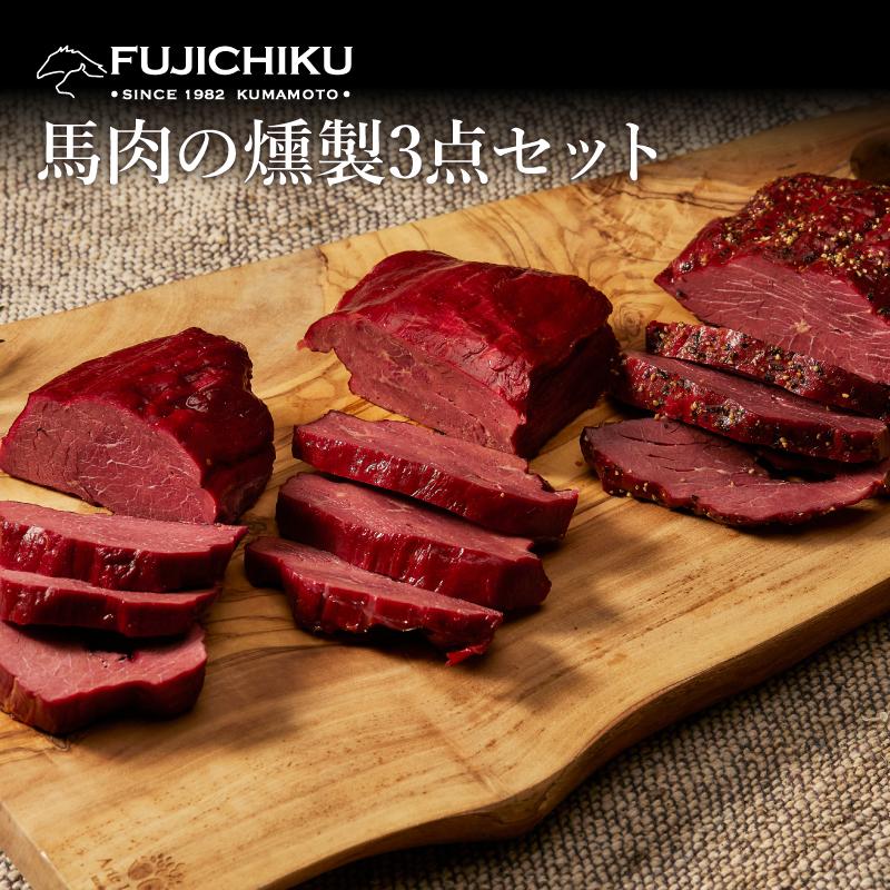 お歳暮 ギフト 馬肉の燻製 3点セット 肉 馬肉 加工品 お取り寄せ グルメ 熊本 産地直送 おうち時間 宅飲み おつまみ 御礼