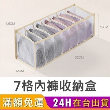 【台灣現貨_7格內褲收納盒】內衣分格收納盒 內衣內褲襪子收納 收納箱 置物盒 衣櫥收納袋 格子收納架 分隔收納袋