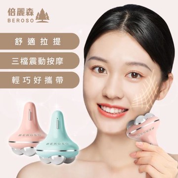 Beroso倍麗森 V提拉Pro緊實拉提美容儀 多色可選 導入儀 緊緻拉提 臉部按摩儀