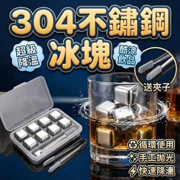 🔥台灣當天出貨🔥 不鏽鋼冰塊 食用級304 不銹鋼環保冰塊 威士忌冰塊 冰塊盒 附冰塊夾 冰球 冰磚 冰石