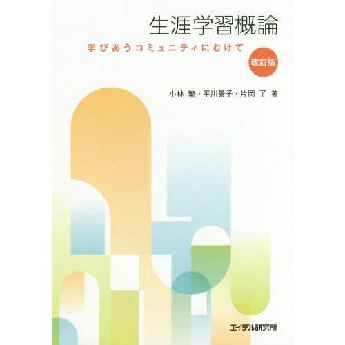 生涯学習概論 学びあうコミュニティにむけて