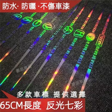 強反光車貼警示遮擋劃痕汽車車標車身車門後檔玻璃個性創意炫酷貼●hpA