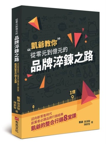 從零元到億元的品牌淬鍊之路：迎向新零售時代，創業者必讀品牌行銷經典，凱爺的[二手書_良好]