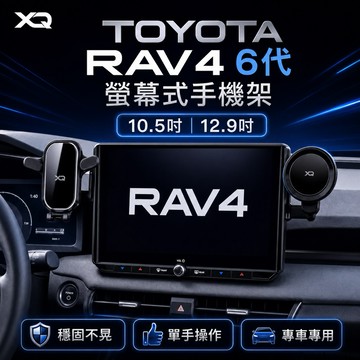 Toyota RAV4 6代手機架12.9吋｜10.5吋框2026年式大改款專用👍快速安裝｜無痕背膠輔助固定 ｜台灣寄出