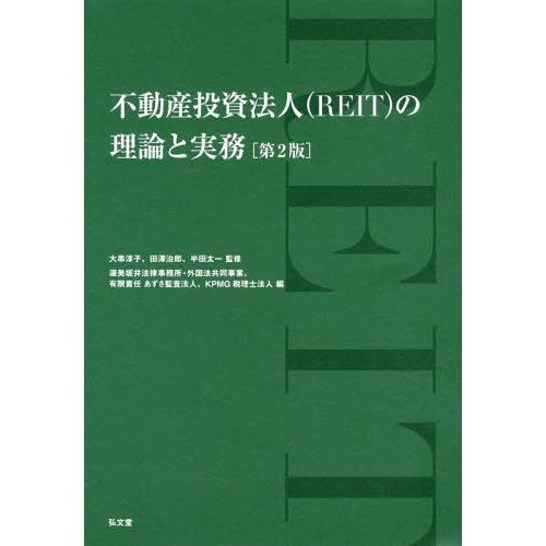 不動産投資法人 の理論と実務 第2版