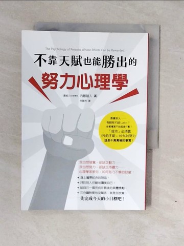 【書寶二手書T7／心理_XWG】不靠天賦也能勝出的努力心理學：需要努力，那不是太遜了嗎？你是否也對努力嗤之以鼻呢？_內藤誼人, 林麗秀
