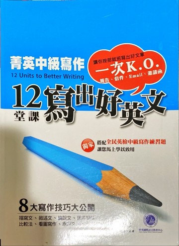 菁英中級寫作：12堂課寫出好英文[二手書_良好]