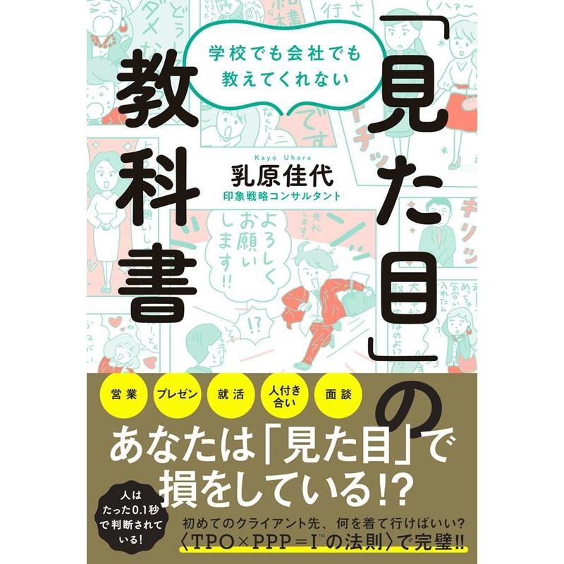 学校でも会社でも教えてくれない 見た目 の教科書