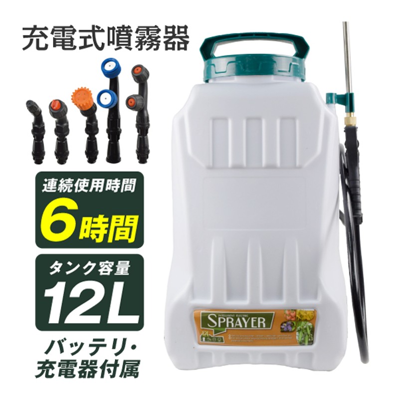 噴霧器 電動 12L 充電式 保証あり 背負式 バッテリー式 除草剤 農薬