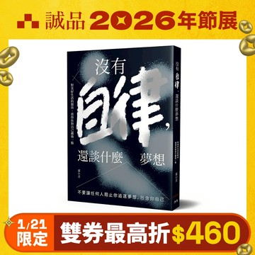 沒有自律, 還談什麼夢想: 不要讓任何人阻止你追逐夢想, 包含你自己/生活需要自律力/童小言 eslite誠品