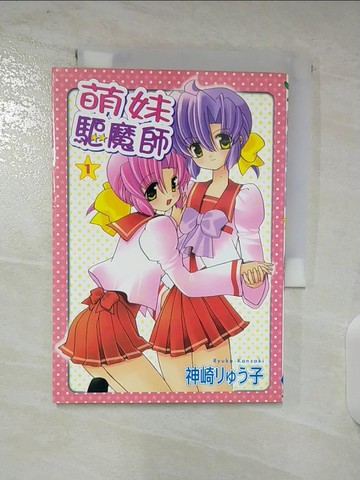【書寶二手書T9／漫畫書_BSG】萌妹驅魔師(1)