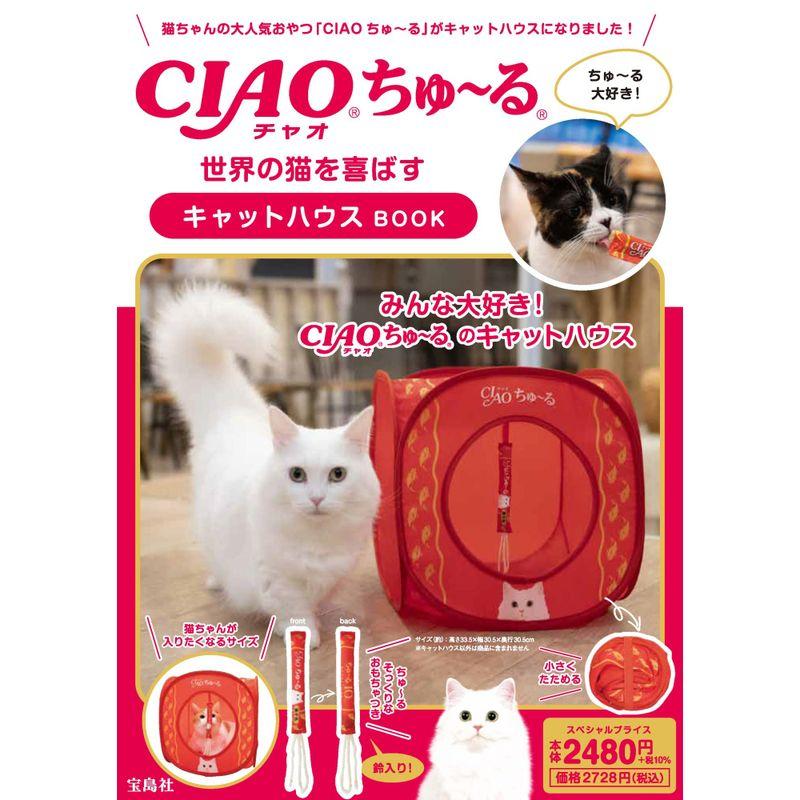 CIAOちゅ る 世界の猫を喜ばす キャットハウスBOOK