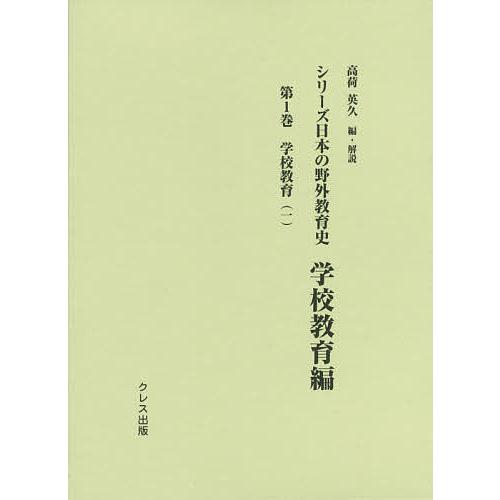 シリーズ日本の野外教育史 学校教育編第1巻 高荷英久