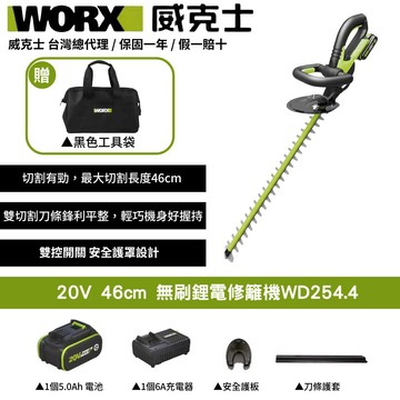 WORX 20V 46cm 修籬機 籬笆剪 鋰電籬笆機 電動修枝剪 多功能修剪機 無刷鋰電修籬機 修枝機充電式 WD254.4