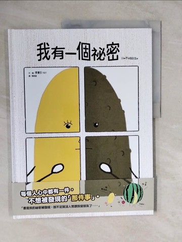 【書寶二手書T6／少年童書_ZK3】我有一個祕密_李東衍