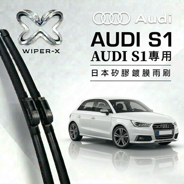 【隔日到•長效激潑水】AUDI 奧迪 S1 全年份 專用軟骨鍍膜雨刷 WIPER-X