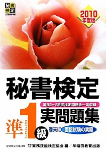  秘書検定試験　準１級実問題集(２０１０年度版)／実務技能検定協会