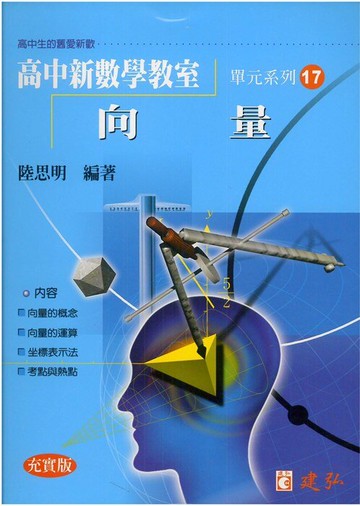 建弘高中陸思明新數學教室17-向量